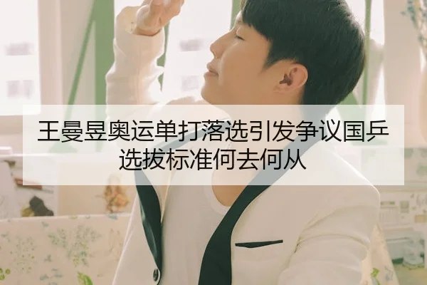 王曼昱奥运单打落选引发争议国乒选拔标准何去何从