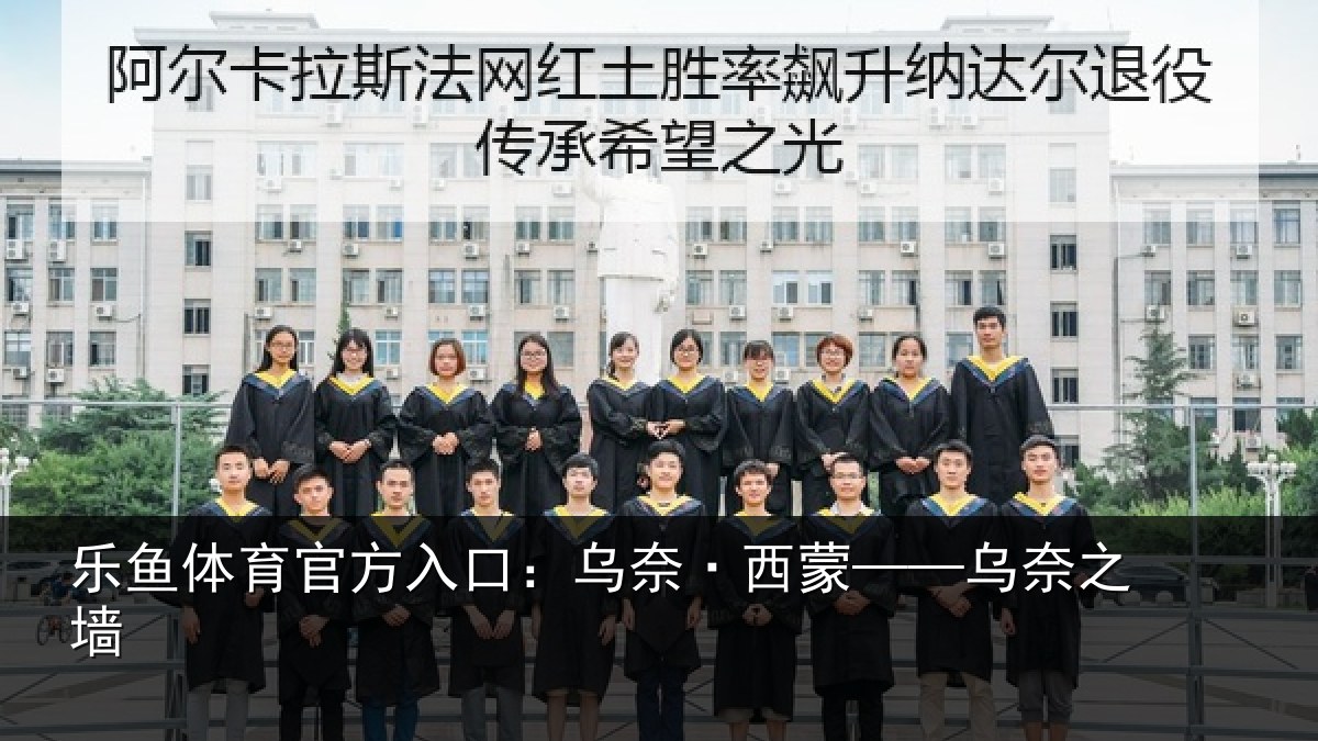 乐鱼体育官方入口:乌奈·西蒙——乌奈之墙