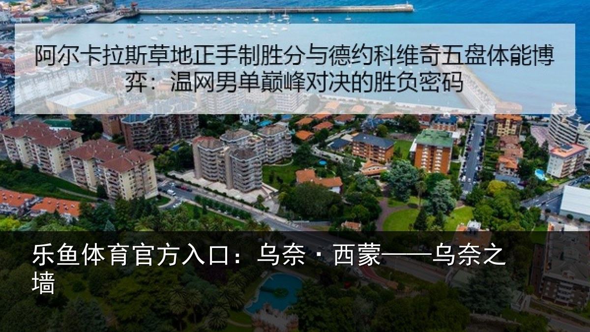 乐鱼体育官方入口:乌奈·西蒙——乌奈之墙