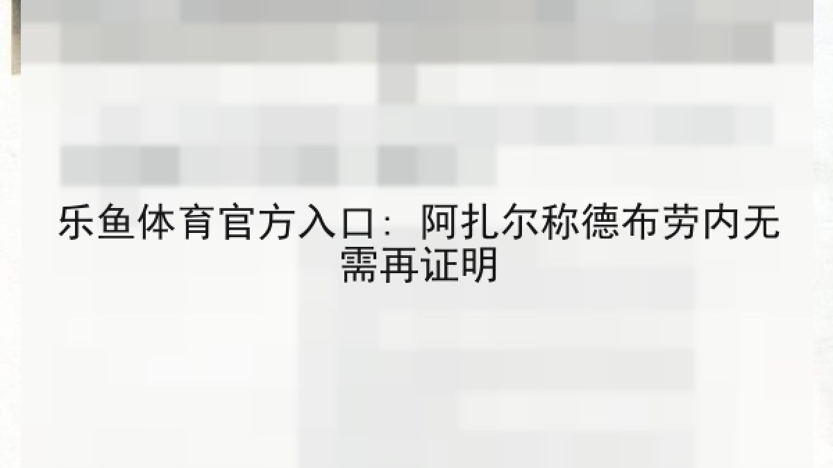 乐鱼体育官方入口: 阿扎尔称德布劳内无需再证明