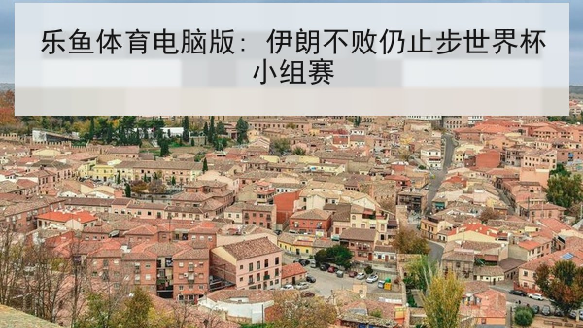 乐鱼体育电脑版: 伊朗不败仍止步世界杯小组赛 乐鱼体育电脑版: 伊朗不败仍止步世界杯小组赛
