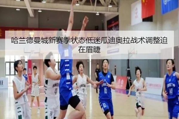 哈兰德曼城新赛季状态低迷瓜迪奥拉战术调整迫在眉睫