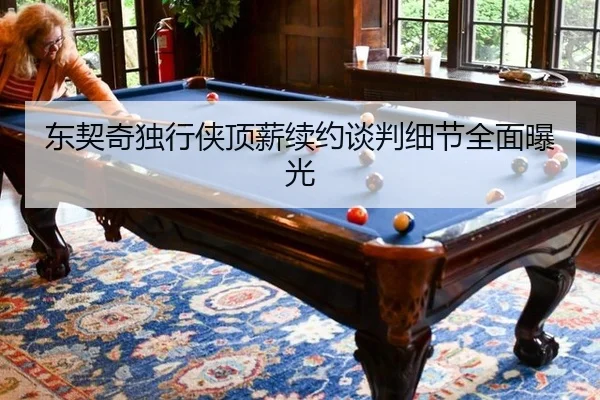东契奇独行侠顶薪续约谈判细节全面曝光