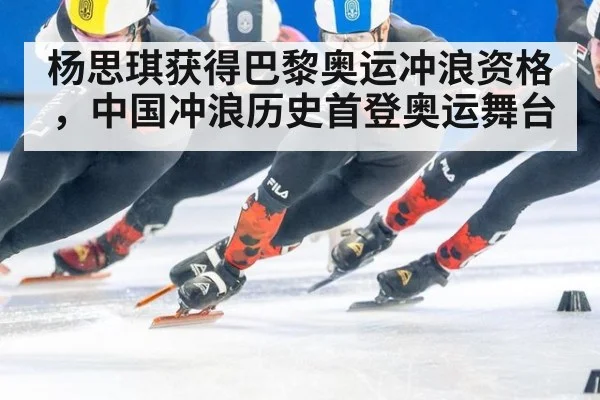 杨思琪获得巴黎奥运冲浪资格,中国冲浪历史首登奥运舞台