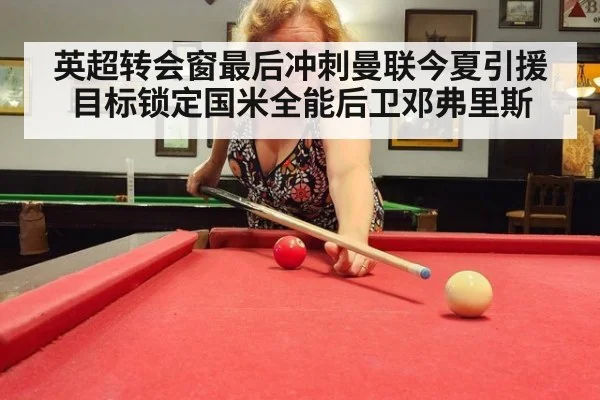英超转会窗最后冲刺曼联今夏引援目标锁定国米全能后卫邓弗里斯