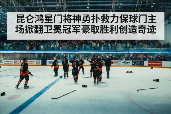 ice hockey fans cheering