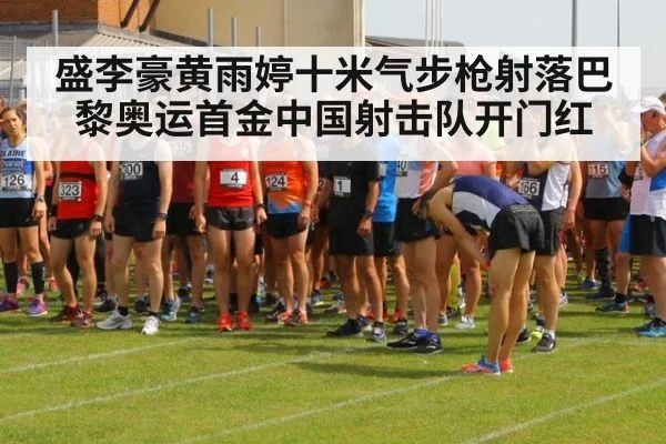 盛李豪黄雨婷十米气步枪射落巴黎奥运首金中国射击队开门红