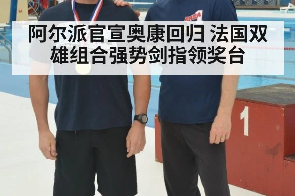 阿尔派官宣奥康回归 法国双雄组合强势剑指领奖台