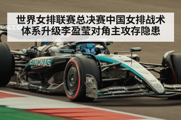 世界女排联赛总决赛中国女排战术体系升级李盈莹对角主攻存隐患