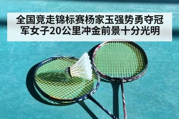 全国竞走锦标赛杨家玉强势勇夺冠军女子20公里冲金前景十分光明